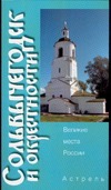 Сольвычегодск и окрестности