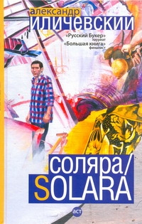 Соляра/Solara Соляра/Solara Иличевский А. В.