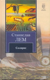 Лем Станислав Солярис книга солярис лем с 288 стр