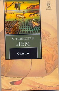Солярис Солярис Лем С.