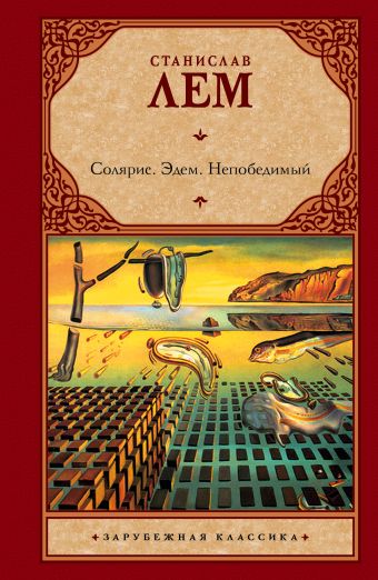 Солярис. Эдем. Непобедимый Солярис. Эдем. Непобедимый Лем С.