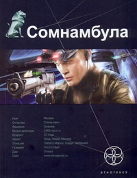 Сомнамбула. Кн. 1. Звезда по имени Солнце Сомнамбула. Кн. 1. Звезда по имени Солнце Зорич А.