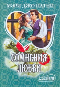 Сомнения любви Сомнения любви Патни М.Д.