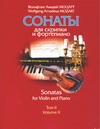 Сонаты для скрипки и фортепиано том 2+партия скрипки том 2 Сонаты для скрипки и фортепиано том 2+партия скрипки том 2 Моцарт