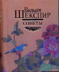 Сонеты Сонеты Шекспир У.