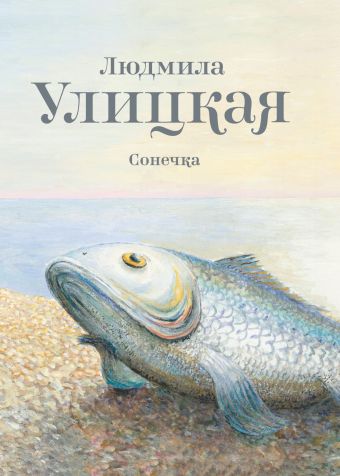 Сонечка Сонечка Улицкая Л.Е.