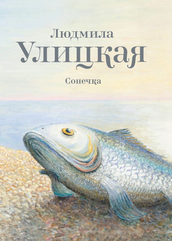 Сонечка Сонечка Улицкая Л.Е.