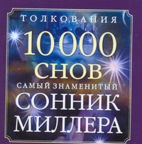 Сонник Миллера