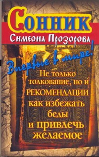 Сонник Симеона Прозорова. Не только толкование, но и рекомендации