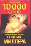 Сонник.Толкование 10000 снов