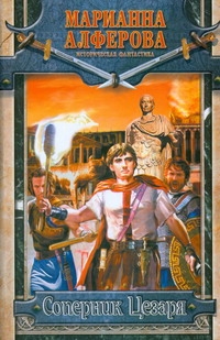 Соперник Цезаря Соперник Цезаря Алферова М.