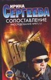 Сопоставление Сопоставление Сергеева И.