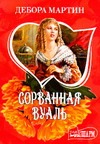 Сорванная вуаль Сорванная вуаль Мартин Д.