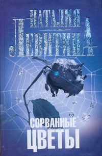 Сорванные цветы Сорванные цветы Левитина Н.С.