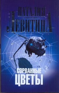 Сорванные цветы