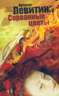 Сорванные цветы Сорванные цветы Левитина Н.С.
