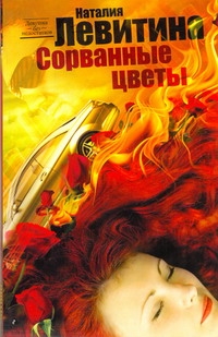 Сорванные цветы Сорванные цветы Левитина Н.С.