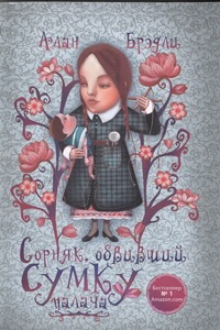 Сорняк, обвивший сумку палача Сорняк, обвивший сумку палача Брэдли А.