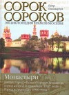 

Сорок сороков. [В 2 т. Т.2.]. Монастыри. Китай-город; Белый город; Земляной гор