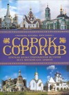 Сорок сороков. Кратк.иллюстрир.история всех московских храмов.[В 4 т. Т 4 Сорок сороков. Кратк.иллюстрир.история всех московских храмов.[В 4 т. Т 4 Паламарчук П.Г.