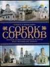 

Сорок сороков. Краткая иллюстрированная история всех московских храмов.[В 4 т.
