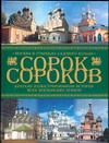 Сорок сороков. Краткая иллюстрированная история всех московских храмов.[В 4 т. - фото 1