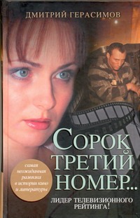 Сорок третий номер...