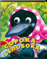 Сорока-белобока Сорока-белобока Базелян О.
