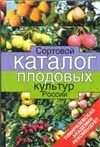 Сортовой каталог плодовых культур России