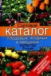Сортовой каталог плодовых, ягодных и овощных культур России