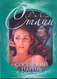 Соседский парень Соседский парень Стайн Р.Л.