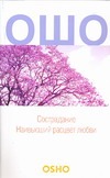 Сострадание:Наивысший расцвет любви