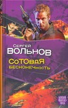 Сотовая бесконечность Сотовая бесконечность Вольнов С.