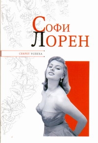 Софи Лорен