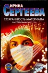 Сохранность материала Сохранность материала Сергеева И.