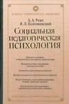 Социальная педагогическая психология Социальная педагогическая психология Реан А.А.