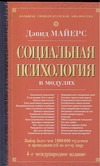 Социальная психология в модулях Социальная психология в модулях Майерс Д.