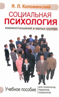 

Социальная психология взаимоотношений в малых группах