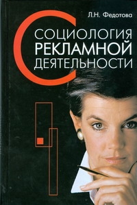 Социология рекламной деятельности Социология рекламной деятельности Федотова Л.Н.