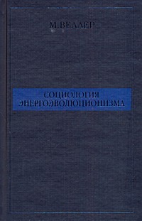 Социология энергоэволюционизма Социология энергоэволюционизма Веллер М.И.