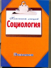 Социология. Конспект лекция