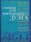 Сочинения для фортепианного дуэта