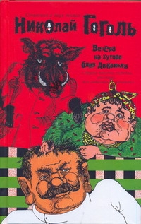 Сочинения. В 2 т.. Т. 1. Вечера на хуторе близ Диканьки и другие повести, комеди Сочинения. В 2 т.. Т. 1. Вечера на хуторе близ Диканьки и другие повести, комеди Гоголь Н.В.