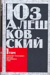 Сочинения. В 5 т. Т. 1. "Николай Николаевич" и другие повести Сочинения. В 5 т. Т. 1. "Николай Николаевич" и другие повести Алешковский Юз
