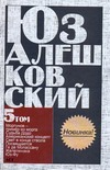 Сочинения. В 5 т. Т. 5. "Свет в конце ствола" и другие повести, рассказы и стихи Сочинения. В 5 т. Т. 5. "Свет в конце ствола" и другие повести, рассказы и стихи Алешковский Юз
