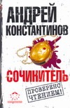Сочинитель Сочинитель Константинов А.Д.