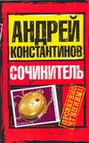 константинов андрей сочинитель Константинов Андрей Сочинитель