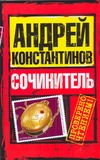 Сочинитель Сочинитель Константинов А.Д.