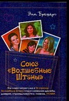 Союз "Волшебные Штаны" Союз "Волшебные Штаны" Брешерс Э.