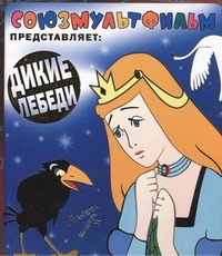 Союзмультфильм представляет: Дикие лебеди Союзмультфильм представляет: Дикие лебеди .